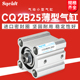 锡膏印刷机小型气动CDQ2B薄型气缸CQ2B25