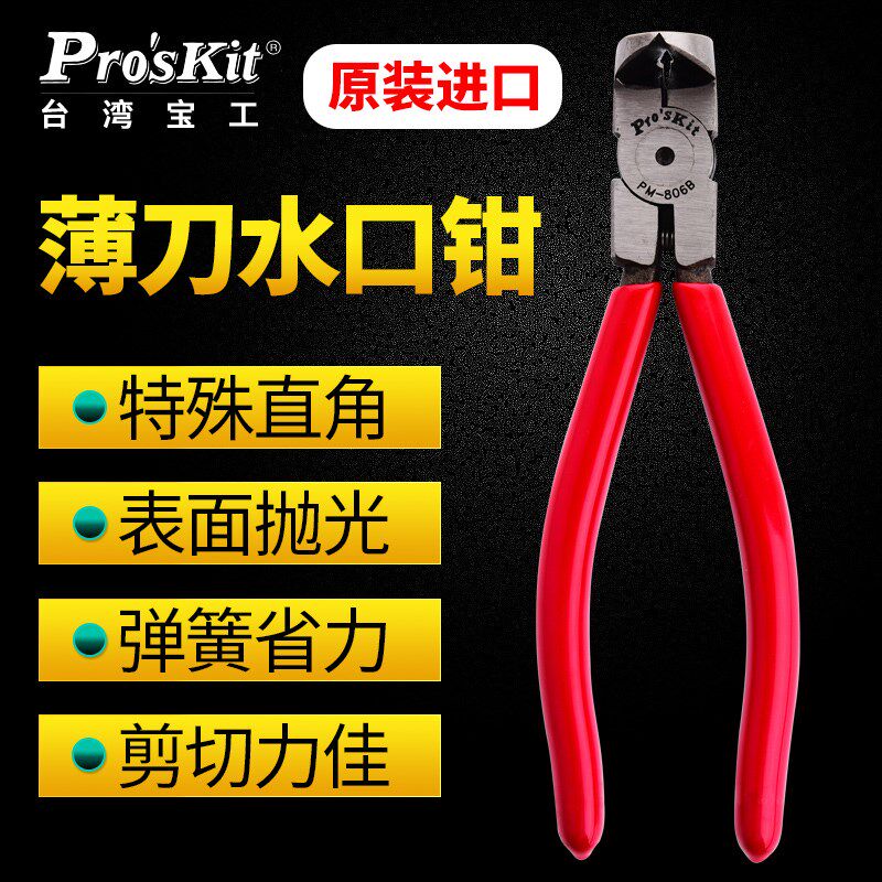 台湾宝工 PM-806B 6寸直角薄刀水口钳 6寸斜嘴钳 斜口钳子