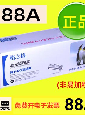NT-C0388A格之格硒鼓适用HP 88A P1007 M1136 M126a M128打印机