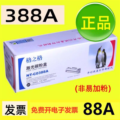 NT-C0388A格之格硒鼓适用HP 88A P1007 M1136 M126a M128打印机