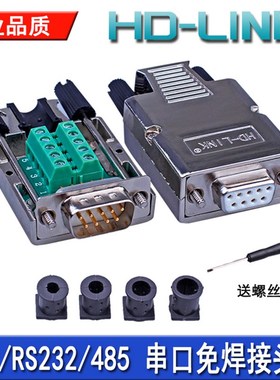 HD-LINK 串口DB9免焊接头插头9针转接端子RS232COM口485金属外壳