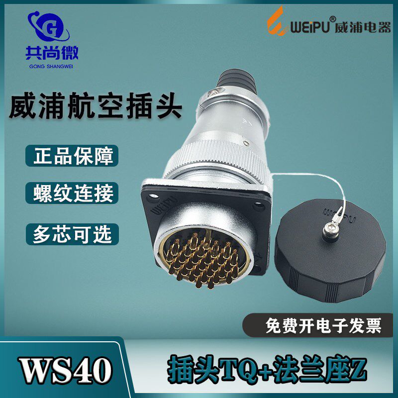 威浦航空插头WS40 5芯9芯15芯26芯31芯52芯 工业接头插座连接器TQ