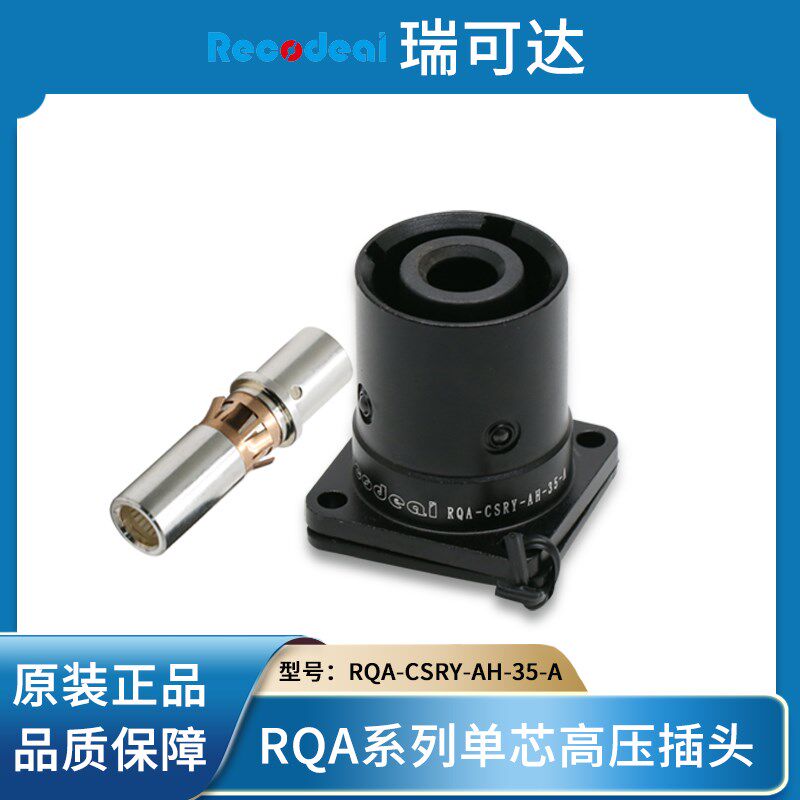 Recodeai瑞可达 RQA-CSRY-AH-35-A 新能源单芯高压插件