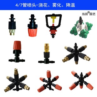 7管三通喷雾大棚微喷雾化喷头47管倒挂可调节加湿喷头 自动浇花4