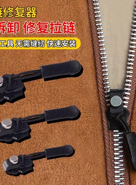 拉链修复器可拆卸拉链头万能替换拉链扣修复行衣服李箱包背包配件