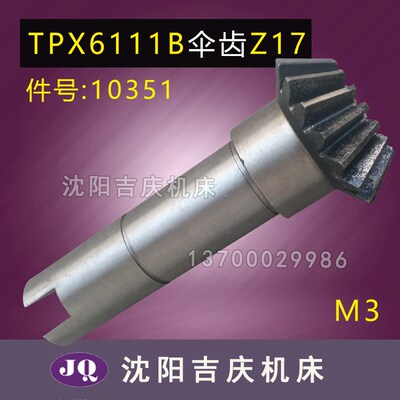 沈阳中捷镗床TPX6111B  TPX619B 原厂齿轮轴 伞齿轮 10351 Z17 M3