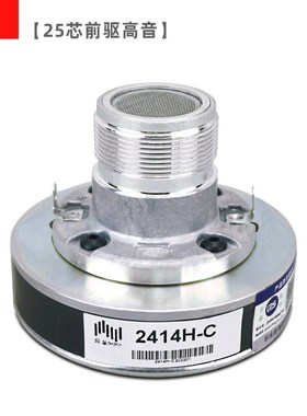 25芯JBL款超高音头KP2012系列螺口驱动器2414H-C喇叭单元tweeter