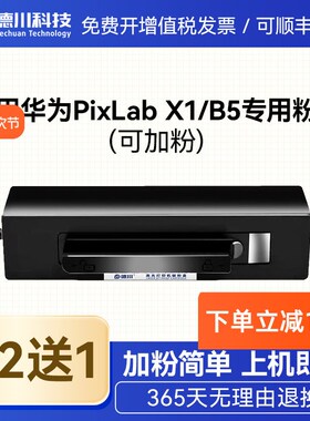 适用华为打印机pixlabx1粉盒 pixlab B5 X1硒鼓 华为f-1500粉盒