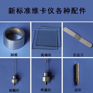 新标准维卡仪配件初凝试针终凝针试杆水泥标准稠度凝结时间测定仪