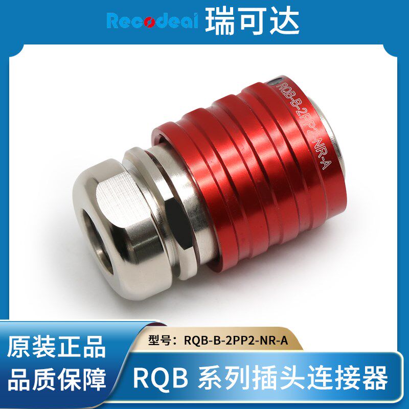 Recodeai瑞可达 RQB-B-2PP2-NR-A 3芯连接器插头