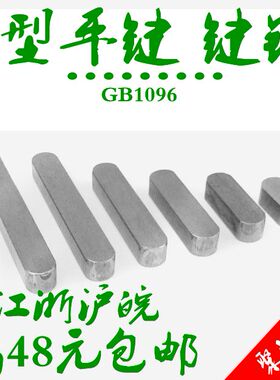 GB1096国标A型平键 成品键平键销 横销14*20*25*30*35*40*45