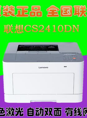 联想CS2410DN A4彩色激光打印机有线网络自动双面打印超CS2010dw