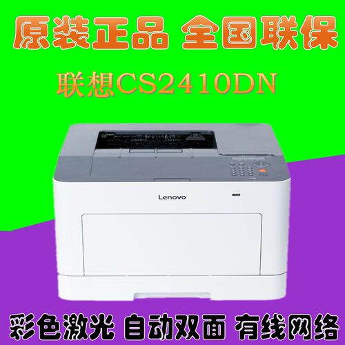 联想CS2410DN A4彩色激光打印机有线网络自动双面打印超CS2010dw