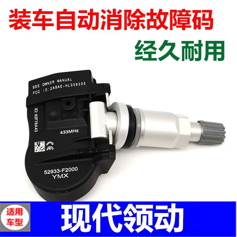 适用索兰托格锐领动昂希诺胎压传感器轮胎气压感应器检测库斯图