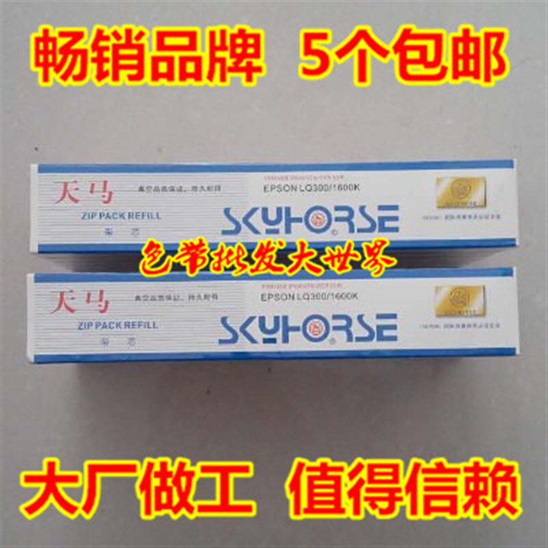 天马色带爱普生LQ300K LQ300K+II LQ800K LQ305K LQ300KH  LQ520K