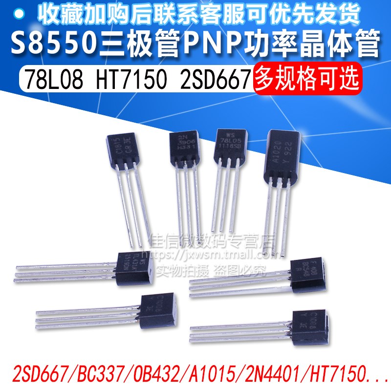 三极管S8550 78L08 S8550 2SD667 PNP功率晶体管稳压管 封装TO92