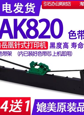 AK820色带架 适用岳凰AK820针式打印机色带架 碳带 墨盒 油墨框架