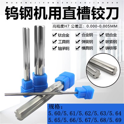 合金钨钢机用铰刀5.61/5.62/5.63/5.64/5.65/5.66/5.67/5.68/5.69
