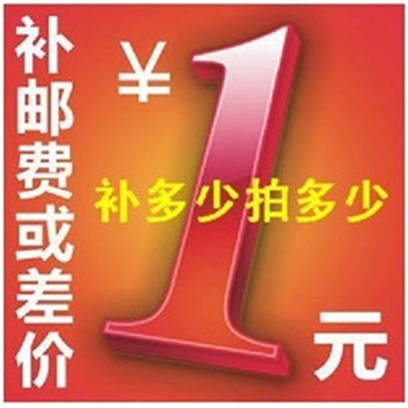 1元 补差价 补运费 专用链接