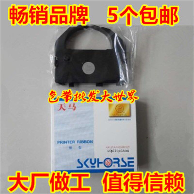 天马色带芯架适用爱普生LQ670K LQ680K实达LQ690K BP690 BP690KII