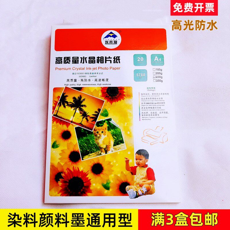 埃克曼A4高光相纸200g230克A3防水喷墨打印机哑光照片纸相片纸