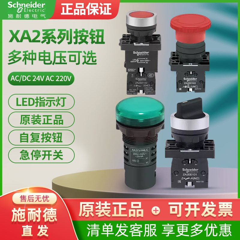 施耐德带灯按钮XA2平头自复位AC220V旋钮急停蘑菇头信号指示灯