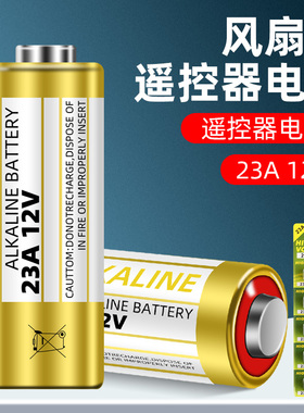 风扇灯遥控器电池23a12v门铃专用电池吊灯车库门电动卷帘门小电池