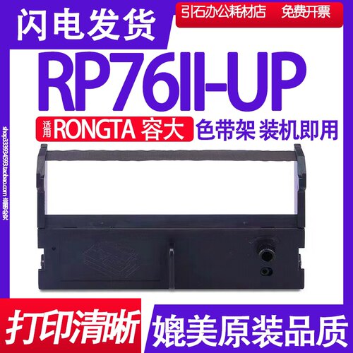 RP76II-UP色带 适用RONGTA容大RP76II-UP色带架 撞击点阵式打印机