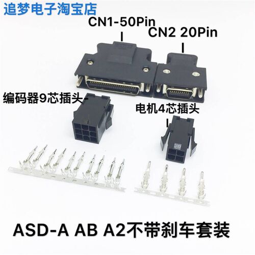 台达ASD-A AB A2 B B1 B2伺服驱动器CN1 编码器CN2插头 电机接头