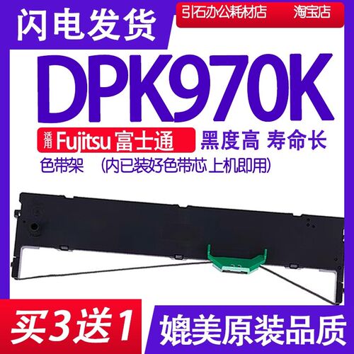 DPK970色带 适用Fujitsu富士通DPK970K色带架 打印机碳带墨盒墨水