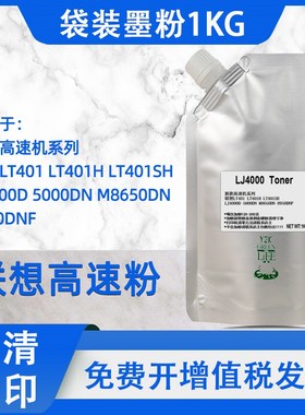 适用联想LT401H碳粉LJ4000D 5000DN M8650DN 8950DNF高速墨粉1kg