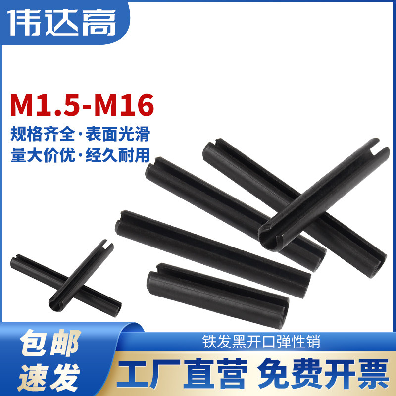 铁发黑弹性圆柱销开口销弹簧销空心销定位销轴销钉M2M3M4M5M6-M16