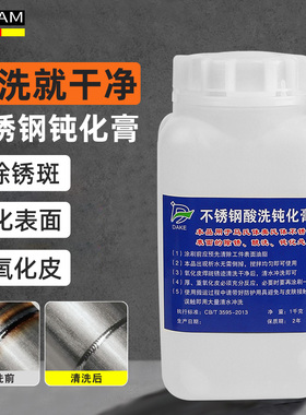 不锈钢钝化膏酸洗液焊道清洗剂焊缝去氧化除锈斑焊点不锈钢酸洗膏