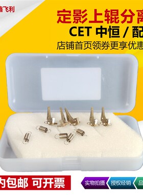 CET中恒适用东芝2508A 3008A 3008AG 3508 4508A 5008A定影分离爪