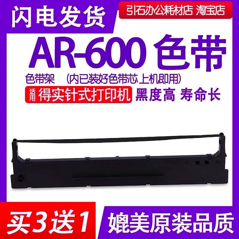 AR600色带 适用得实DASCOM AR-600针式打印机色带架 墨盒 碳带
