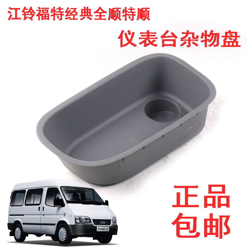 江铃福特经典全顺特顺仪表板杂物盒杂物盘置物盒工作台置物配件
