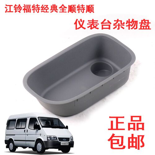 江铃福特经典全顺特顺仪表板杂物盒杂物盘置物盒工作台置物配件