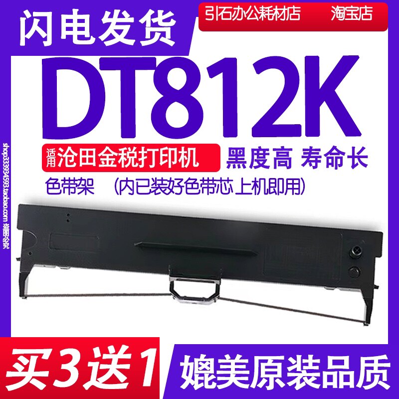 DT812K色带 适用沧田DT812K色带架 金税色带 中税针式打印机碳带