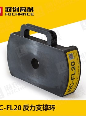 北京海创高科HC-FL20 反力支撑环 锚杆拉拔仪反力支撑环特价包邮