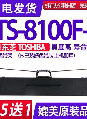 TS8100F+色带 适用东芝TOSHIBA TS-8100F+ 84列针式打印机色带架