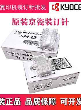 原装京瓷 DF-7110分页装订器4003 5003 6003i装订针SH10 12订书针