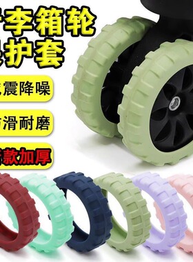 行李箱轮子橡胶套硅胶套胶圈防滑减震拉杆旅行箱替换万向轮保护套