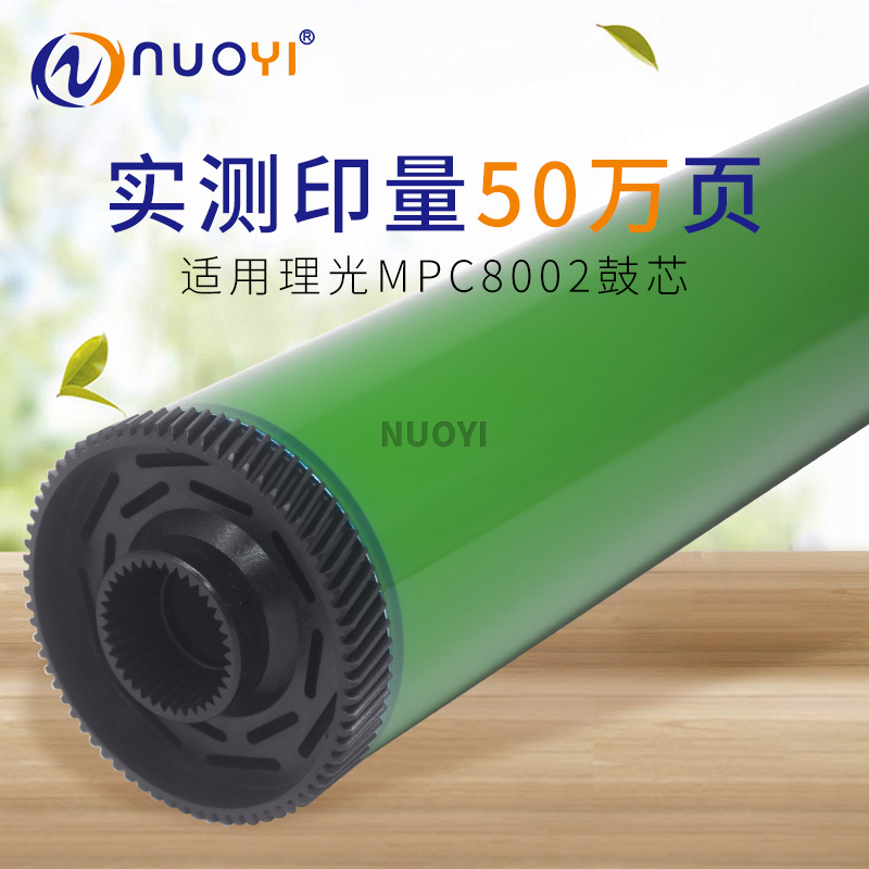 适用于理光 MPC8002 651 751 5100 5110 6502 长寿命鼓芯 定制鼓