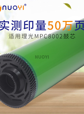 适用于理光 MPC8002 651 751 5100 5110 6502 长寿命鼓芯 定制鼓
