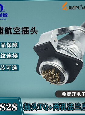 weipu威浦航空插头WS28 237芯12针16芯20芯35芯 金属两孔法兰座ZG