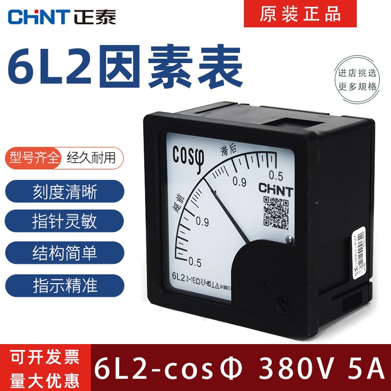 正泰电器6L2-cosΦ 380V 5A因素表三相指针式功率表 电压表电流表