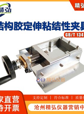 结构胶定伸粘结性夹具GBT13477拉伸垫块密封材料密封胶试件固定器