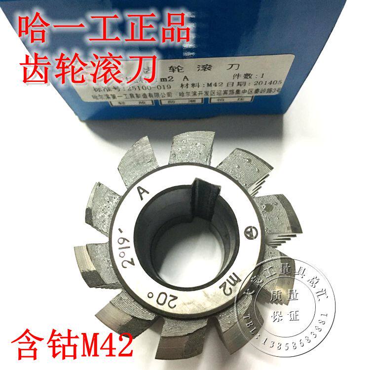 哈一工齿轮滚刀含钴滚刀专业加工高硬度材料M42齿轮滚刀M1-M10