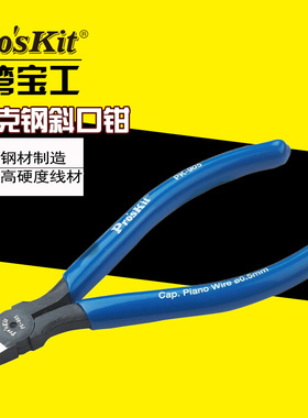 台湾宝工 8PK-905-C 克钢斜口钳 进口斜嘴钳5寸 剪切钢丝剪钳正品