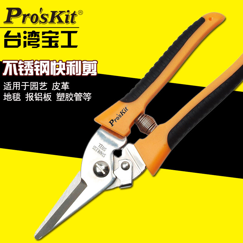 台湾宝工8PK-SR007多功能不锈钢快利剪电工剪刀皮革铝板塑胶剪刀